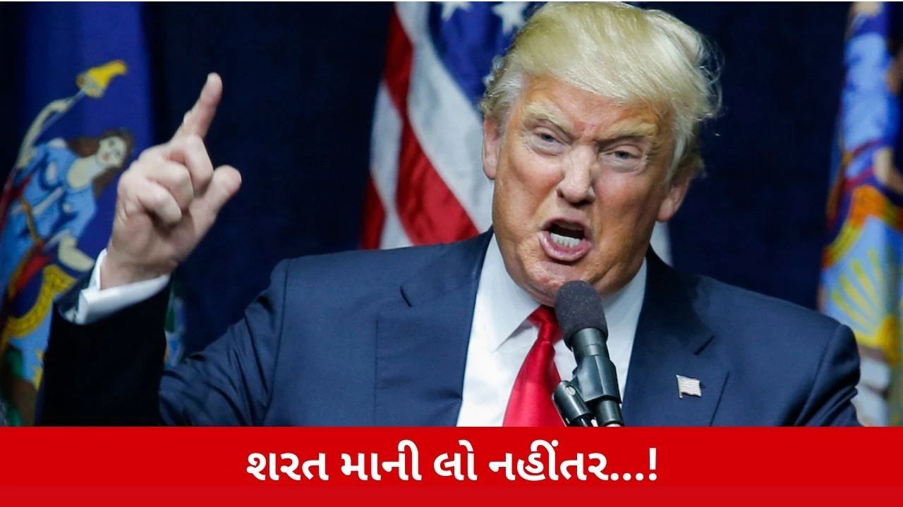 ** ડોનાલ્ડ ટ્રમ્પની ચેતવણી: 'સંમત નહિ થાઓ તો પરિણામ ખરાબ આવશે...!', ગુસ્સે ભરાયેલા ટ્રમ્પે કોને વોર્નિંગ આપી?