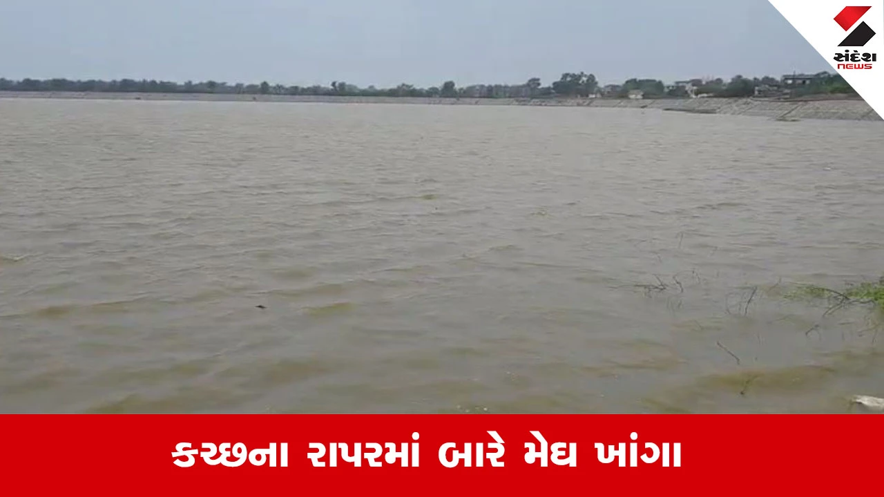 Kutch Rain News : કચ્છના રાપરમાં બારે મેઘ ખાંગા, ભારે વરસાદથી રાપરનો સુવઈ ડેમ ઓવરફ્લો અને નીચાણવાળા વિસ્તારોમાં પાણી ભરાયા
