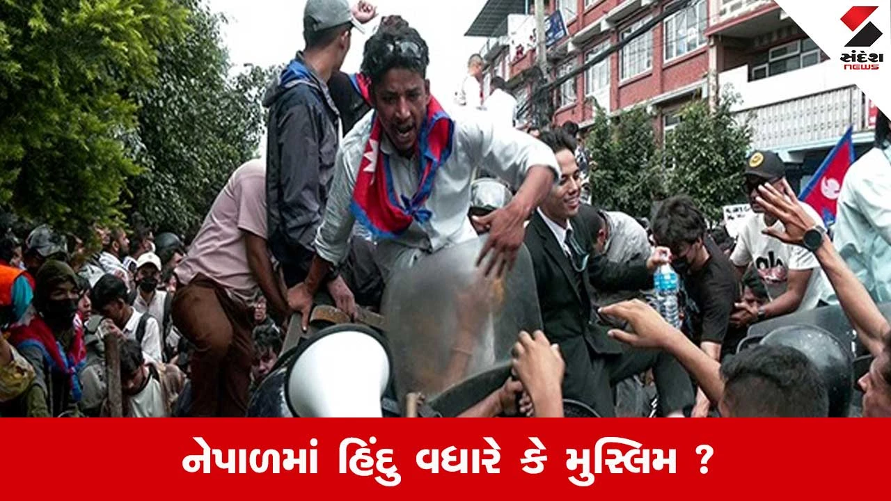 Nepal Gen Z Protest: નેપાળમાં હિંદુ અને મુસ્લિમની વસ્તી અને કયો ધર્મ વધુ છે તેની માહિતી.