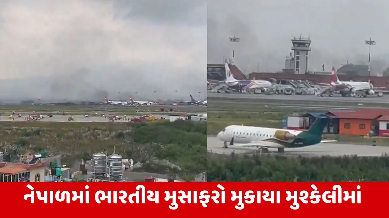 Nepal Gen-Z Protest: નેપાળમાં વિરોધ વચ્ચે 400 ભારતીયો એરપોર્ટ પર ફસાયા. ફ્લાઇટ્સ રદ થતા મુસાફરો પરેશાન થયા.