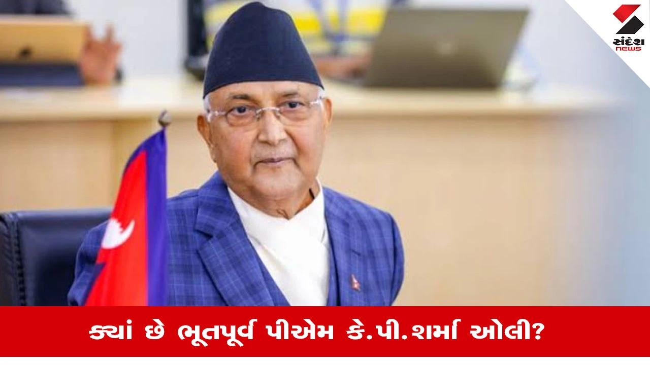 Nepal Gen Z Protest News: ભૂતપૂર્વ PM કે.પી.શર્મા ઓલીએ દેશ છોડ્યા બાદ ક્યાં શરણ લીધી? હેલિકોપ્ટરમાં કોણ હતું?