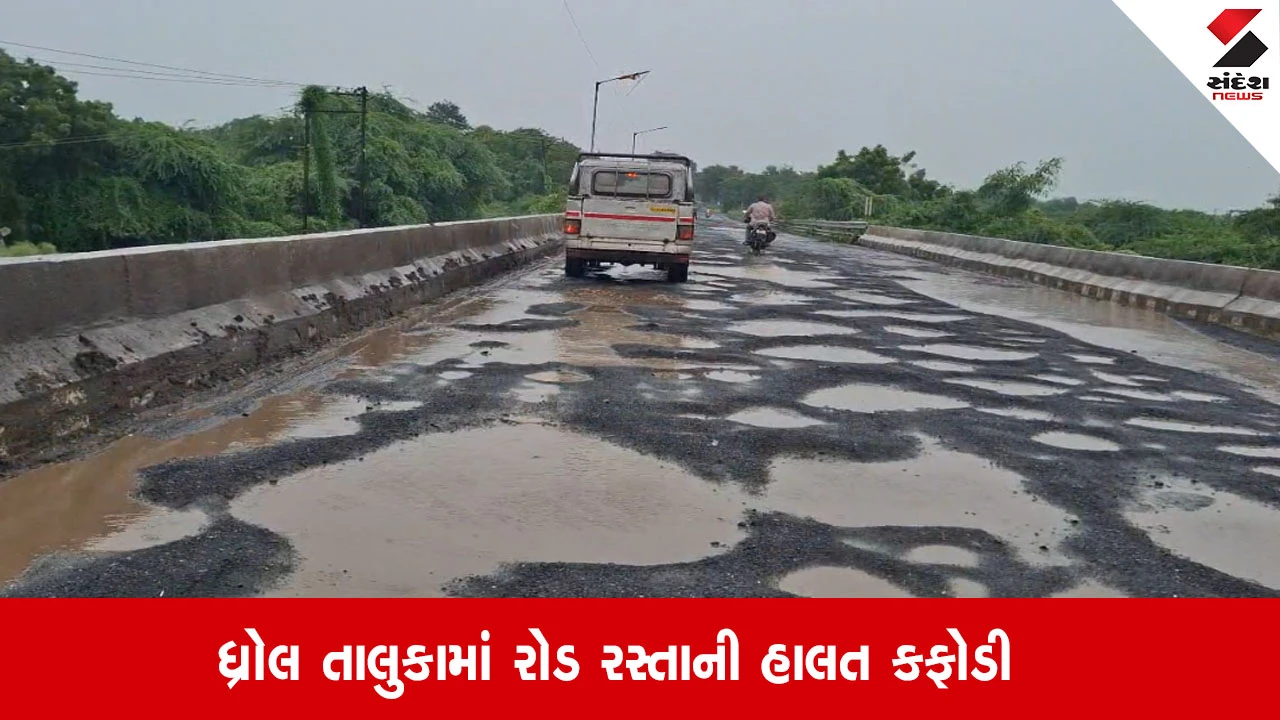 Dhrol News: રસ્તાની ખરાબ હાલતથી વાહનચાલકો પરેશાન, તંત્રની નિષ્ક્રિયતાથી લોકોમાં રોષ.