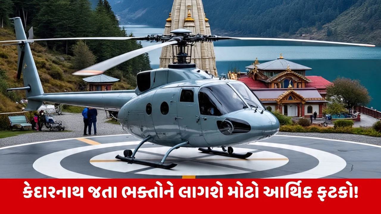 Helicopter Service Fare: કેદારનાથ હેલિકોપ્ટર યાત્રા મોંઘી, ભાડામાં મોટો વધારો! DGCA મંજૂરી બાદ 15 સપ્ટેમ્બરથી લાગુ.