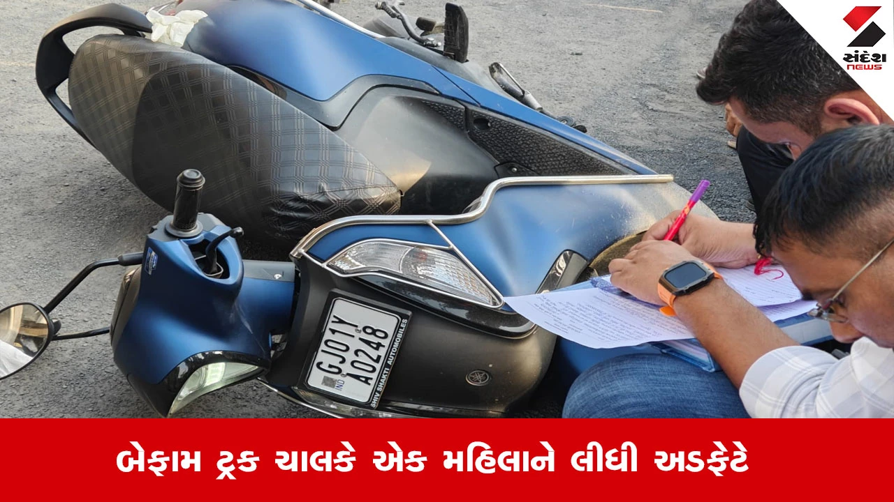 અમદાવાદમાં ટ્રક અડફેટે મહિલાનું કરુણ મોત, બેફામ ટ્રક ચાલકનો ત્રાસ યથાવત - લોકોમાં રોષ.