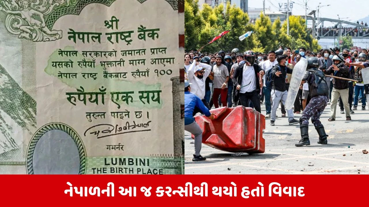 Nepal Protests: નેપાળ કેમ ચીન પાસે કરન્સી છપાવે છે? કારણ જાણી ચોંકી જશો.