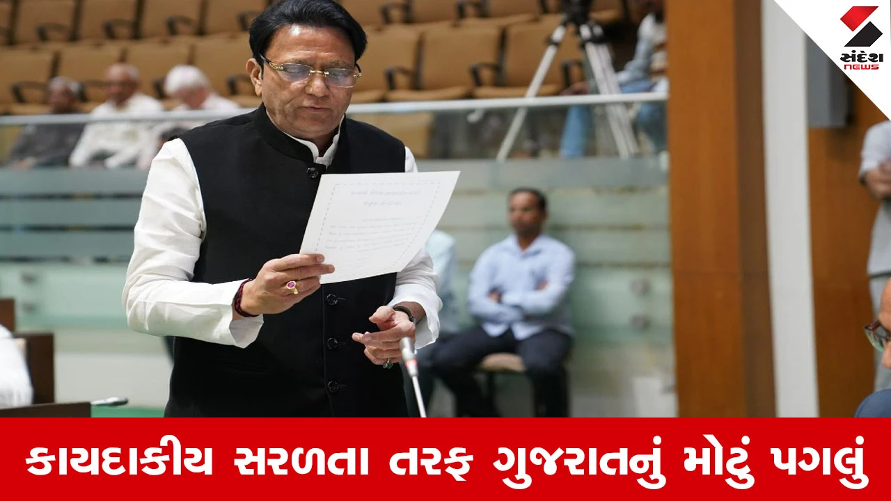 Gujarat Legislative Assembly : ગુજરાત જન વિશ્વાસ સુધારા વિધેયક ગૃહમાં પસાર, 11 કાયદાઓમાં 516 સુધારા થશે
