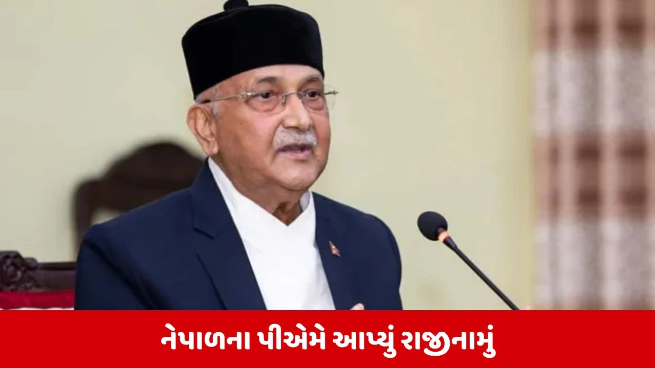 નેપાળમાં વિરોધ પ્રદર્શન વચ્ચે PM કેપી શર્મા ઓલીનું રાજીનામું. 
