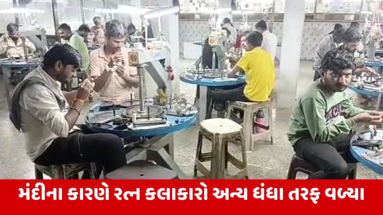 Americaના ટેરિફથી અમરેલી સહિતના રત્ન કલાકારોની દશા ખરાબ, કામ ઘટ્યું.