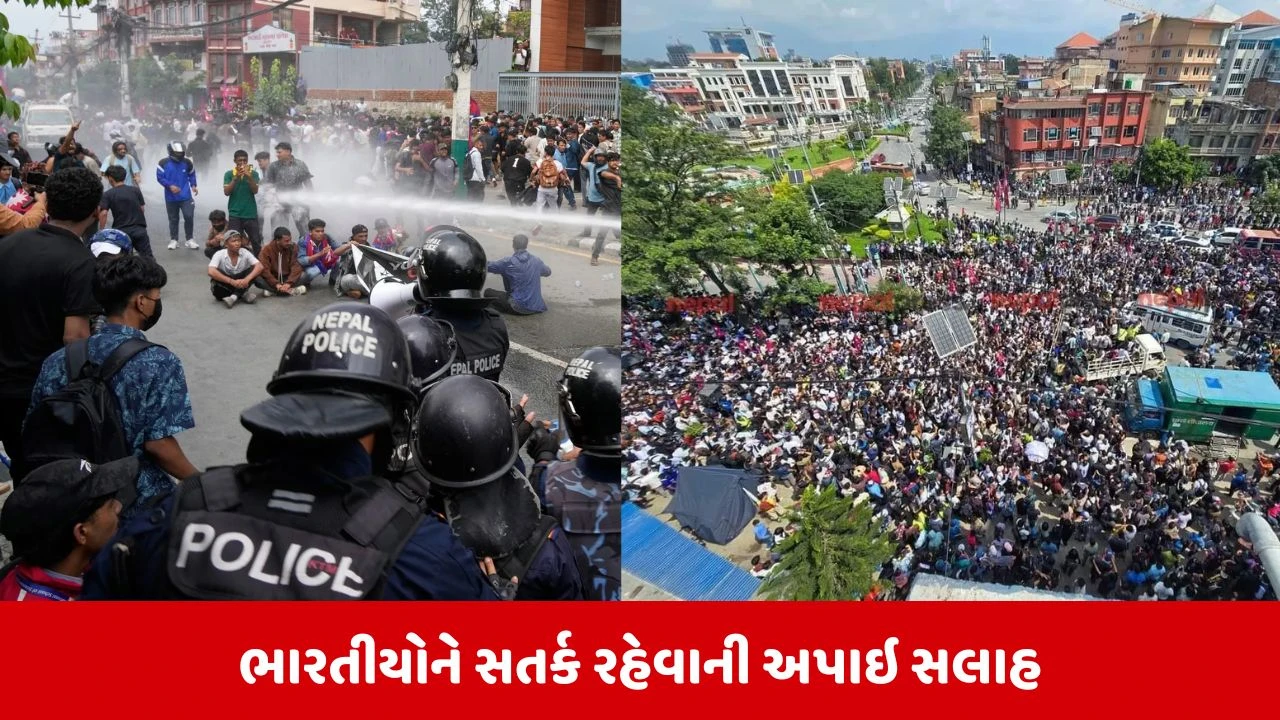 નેપાળમાં હિંસા પ્રદર્શન: ભારતીયોને એલર્ટ રહેવાની સલાહ અને ટ્રાવેલ એડવાયઝરી જાહેર.