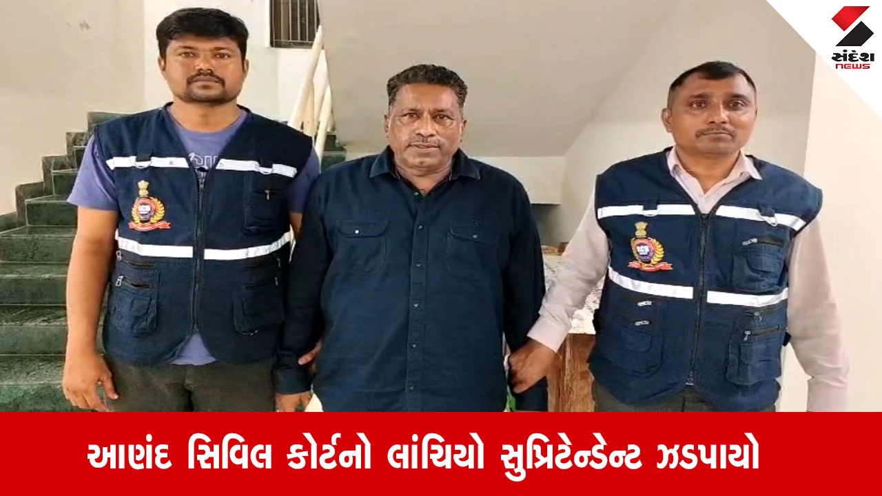 આણંદ: સિવિલ કોર્ટનો લાંચિયો સુપ્રિટેન્ડેન્ટ 15000ની લાંચ લેતા ઝડપાયો, ફરિયાદી પાસેથી લાંચ માંગી હતી.