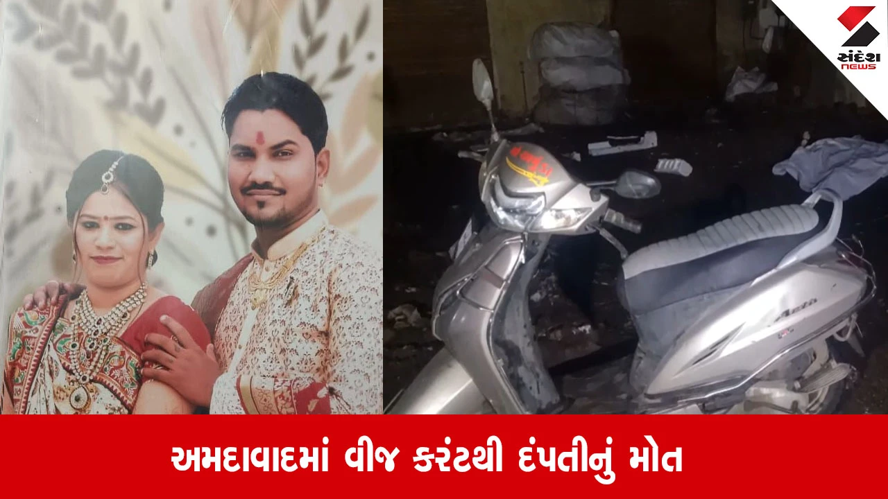 અમદાવાદ: Narolમાં ખાડામાં ભરાયેલા વરસાદી પાણીમાં વીજ કરંટ લાગવાથી દંપતીનું મોત.