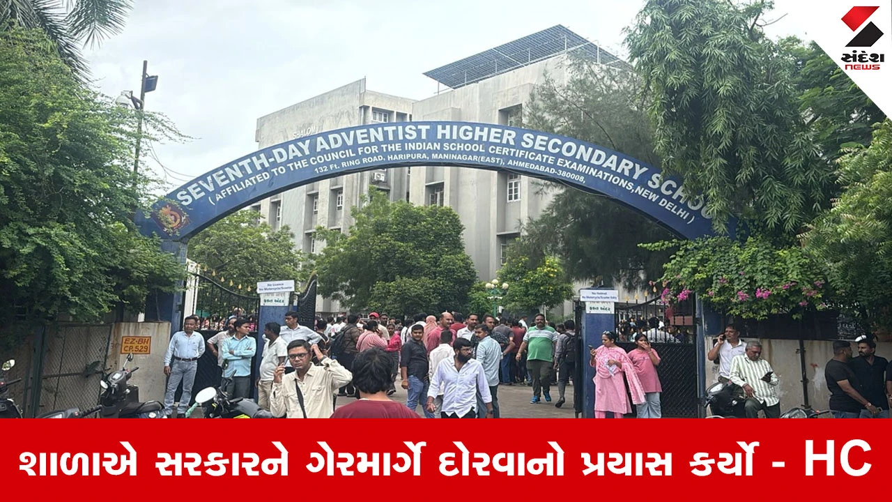 અમદાવાદ ન્યૂઝ: સેવેન્થ ડે સ્કૂલ સામે હાઈકોર્ટની લાલ આંખ, સહકાર આપવા આદેશ, અન્યથા કાર્યવાહીની ચેતવણી.