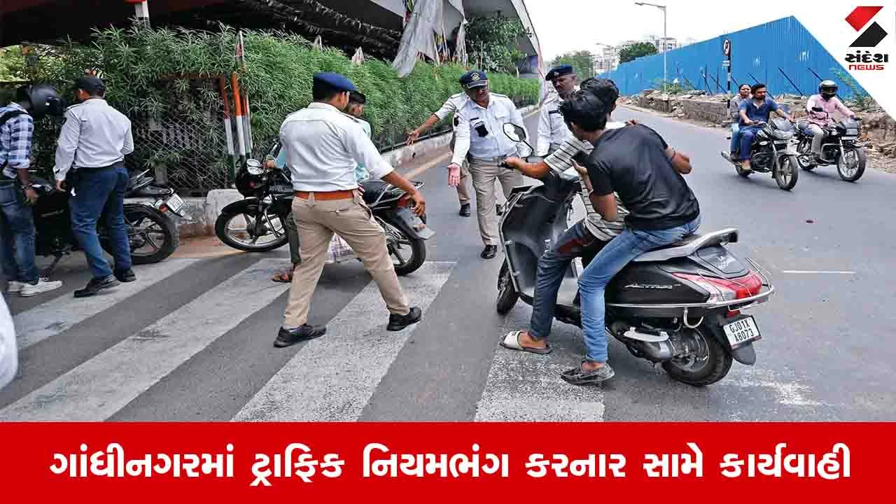 Gandhinagar: શહેરમાં ટ્રાફિક નિયમ તોડતા 525 વાહન ચાલકોની યાદી તૈયાર, હવે કાર્યવાહી થશે.
