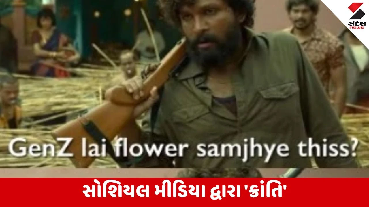 Nepal Gen Z Protest: સોશિયલ મીડિયાની ઉજવણી, GenZ ફ્લાવર નહી, ફાયર હૈ, જે ભ્રષ્ટાચાર સામે અવાજ ઉઠાવે છે.