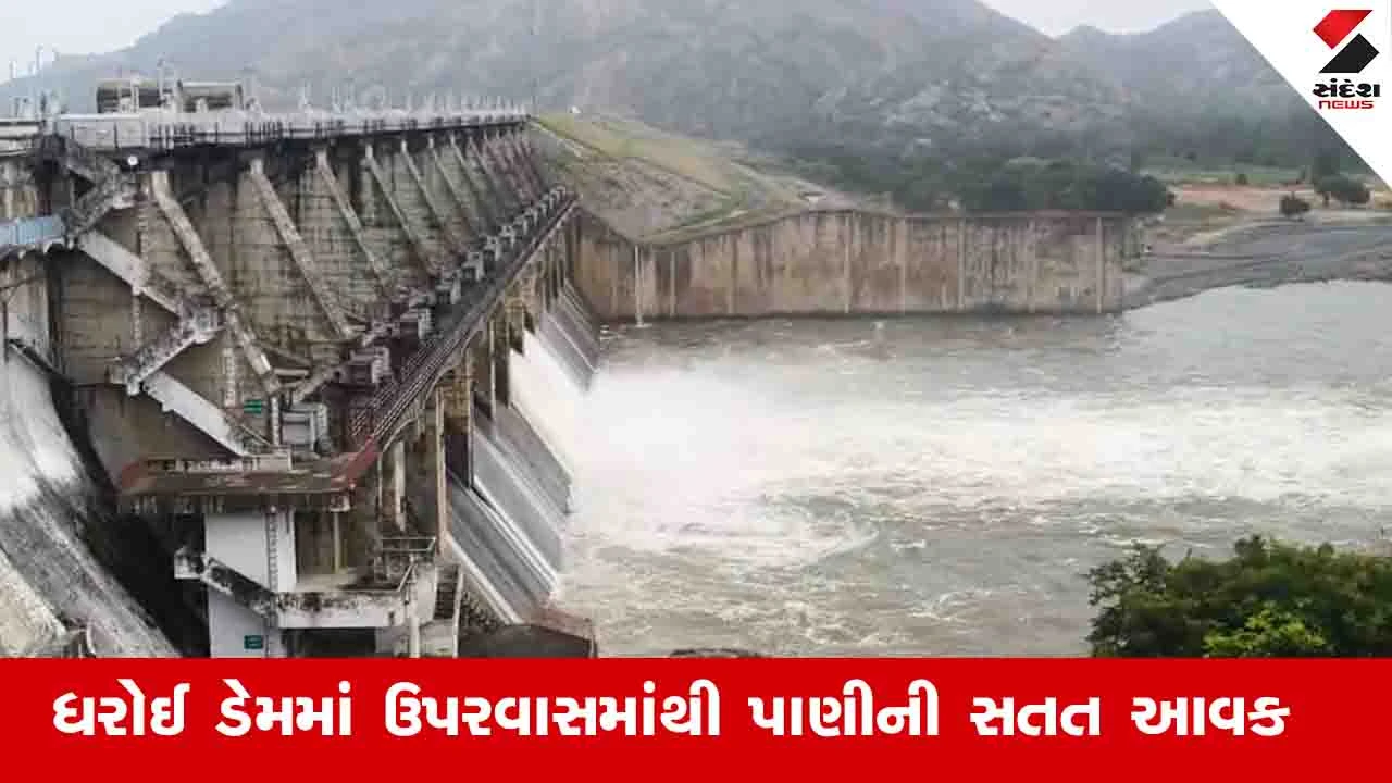 ગુજરાત સમાચાર: ધરોઈ ડેમમાંથી પાણી છોડાયું, Sabarmati નદીના વિસ્તારો એલર્ટ કરાયા.
