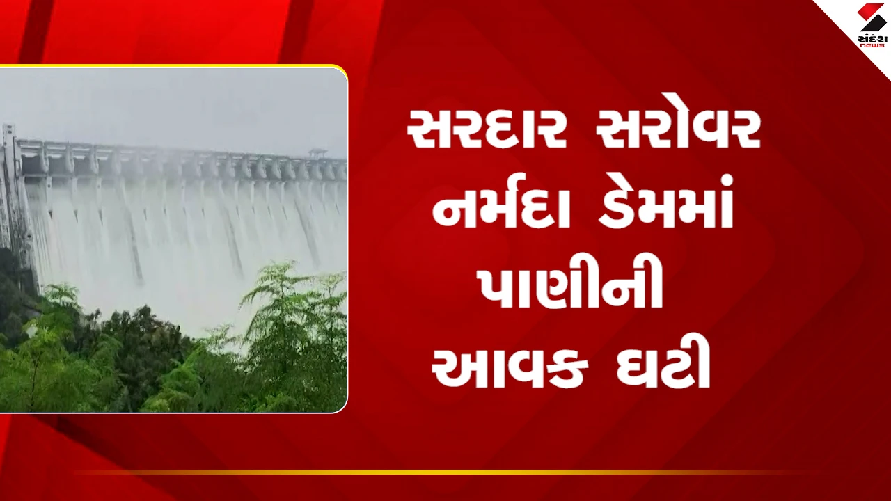 નર્મદા સમાચાર: ઉપરવાસમાં વરસાદ ઘટતાં સરદાર સરોવર ડેમમાં પાણીની આવક ઘટી.