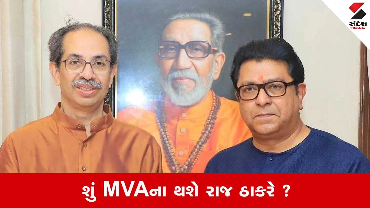 રાજ ઠાકરે MVAમાં: શું ઉદ્ધવ ઠાકરે રાજ ઠાકરે માટે MVAમાં જગ્યા બનાવી રહ્યા છે? મોટું અપડેટ!.