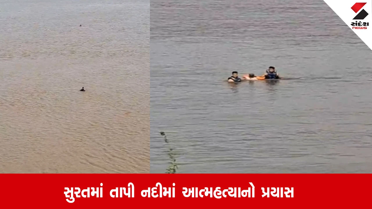 સુરતઃ તાપી નદીમાં આધેડનો આપઘાતનો પ્રયાસ, ફાયર વિભાગ દ્વારા ભારે જહેમત બાદ રેસ્ક્યૂ ઓપરેશન હાથ ધરાયું.
