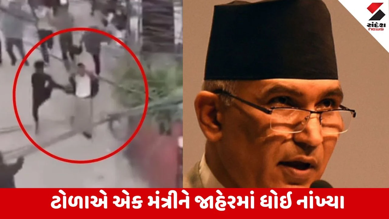 Nepal Gen Z Protest: લોકોએ નાણાં પ્રધાનને રસ્તા પર ફિલ્મી સ્ટાઇલમાં દોડાવી માર્યા, જનતાનો પ્રચંડ ગુસ્સો.