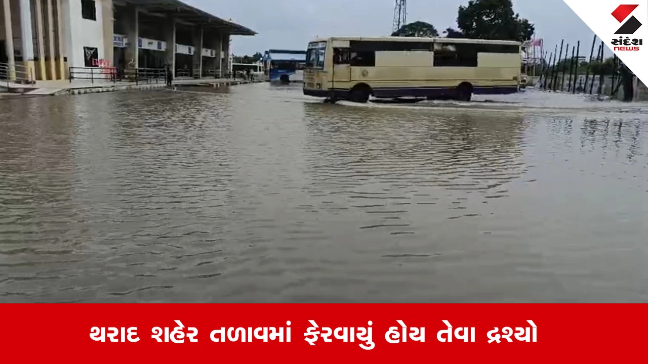 થરાદ શહેરમાં ભારે વરસાદથી જળબંબાકાર, મુખ્ય માર્ગ બંધ થતાં જનજીવન ઠપ્પ, થરાદ જાણે તળાવમાં ફેરવાયું.