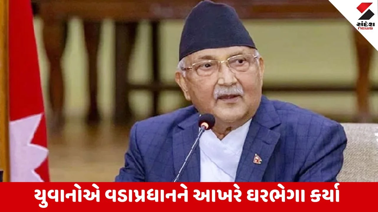 નેપાળ: કેપી શર્મા ઓલી કોણ છે? Gen Z એ ભોગ લીધો, રાજકીય સફર જાણો.