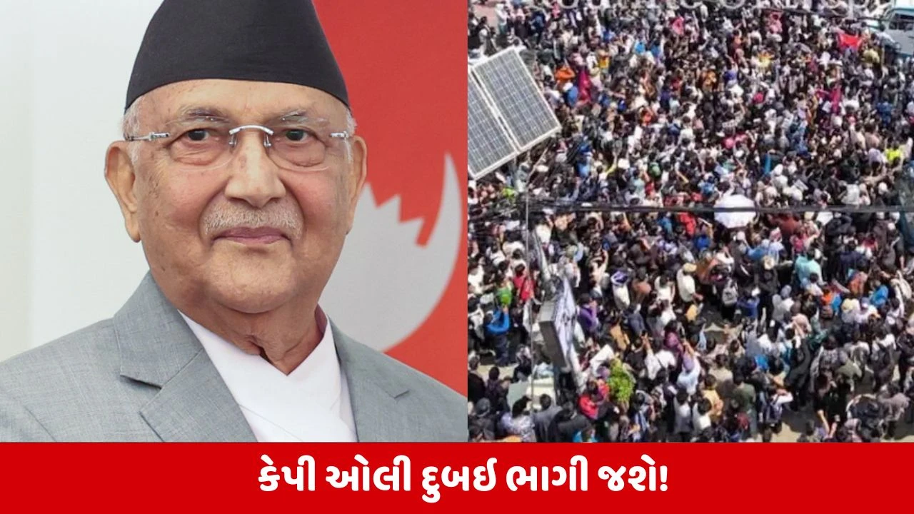 Nepal Protests: નેપાળના PM ઓલી દુબઈ ભાગવાની તૈયારીમાં, Gen-Z પ્રદર્શન અને સંસદ ઘેરાબંધી.