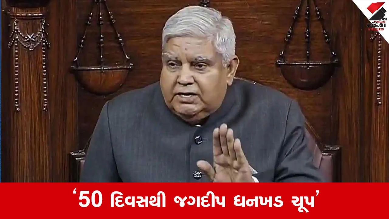 જગદીપ ધનખડ ક્યાં ગાયબ છે?: કોંગ્રેસના રાજીનામાના સવાલ, ઉપરાષ્ટ્રપતિની ચૂંટણી વચ્ચે ઉઠાવ્યા મુદ્દા.