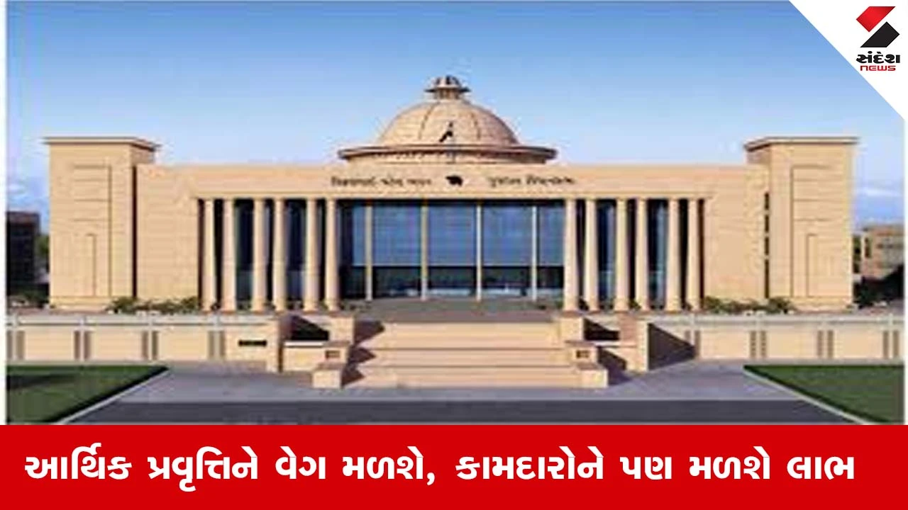 Gujarat : વિધાનસભા ગૃહમાં રજૂ કરાયું ગુજરાત કામદાર સુધારા વિધાયક, કામદારોને મળશે 3 દિવસની રજાનો લાભ