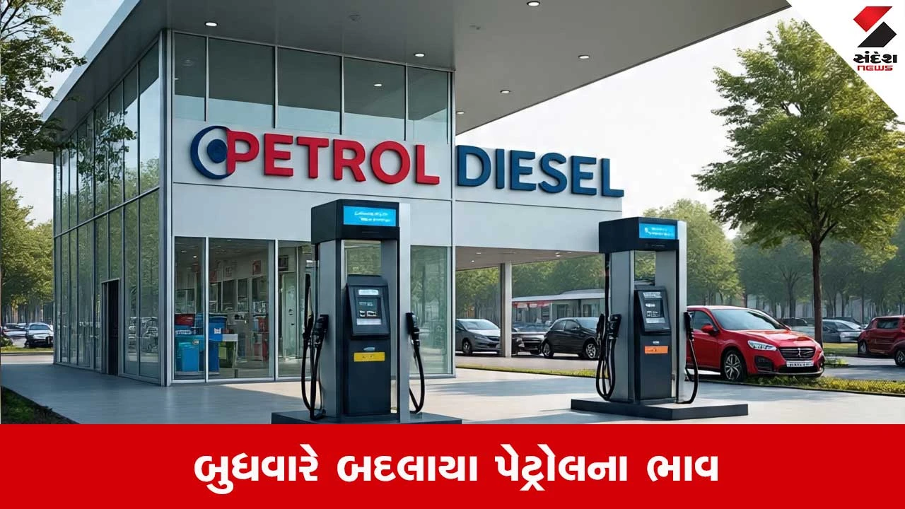 પેટ્રોલ-ડીઝલના ભાવમાં 10 સપ્ટેમ્બરના રોજ બદલાવ: અમદાવાદ સહિતના શહેરોમાં નવી કિંમત જાણો.