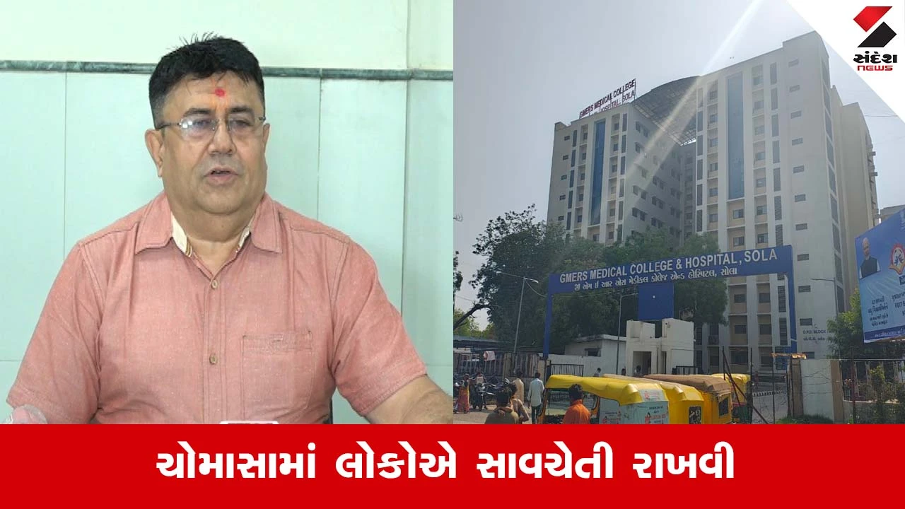 અમદાવાદ સમાચાર: સાવધાન! વરસાદી વાતાવરણ વચ્ચે રોગચાળો વધ્યો, સોલા સિવિલમાં 15,147 દર્દીઓ નોંધાયા. Swine Flu નો એક કેસ પોઝિટિવ.