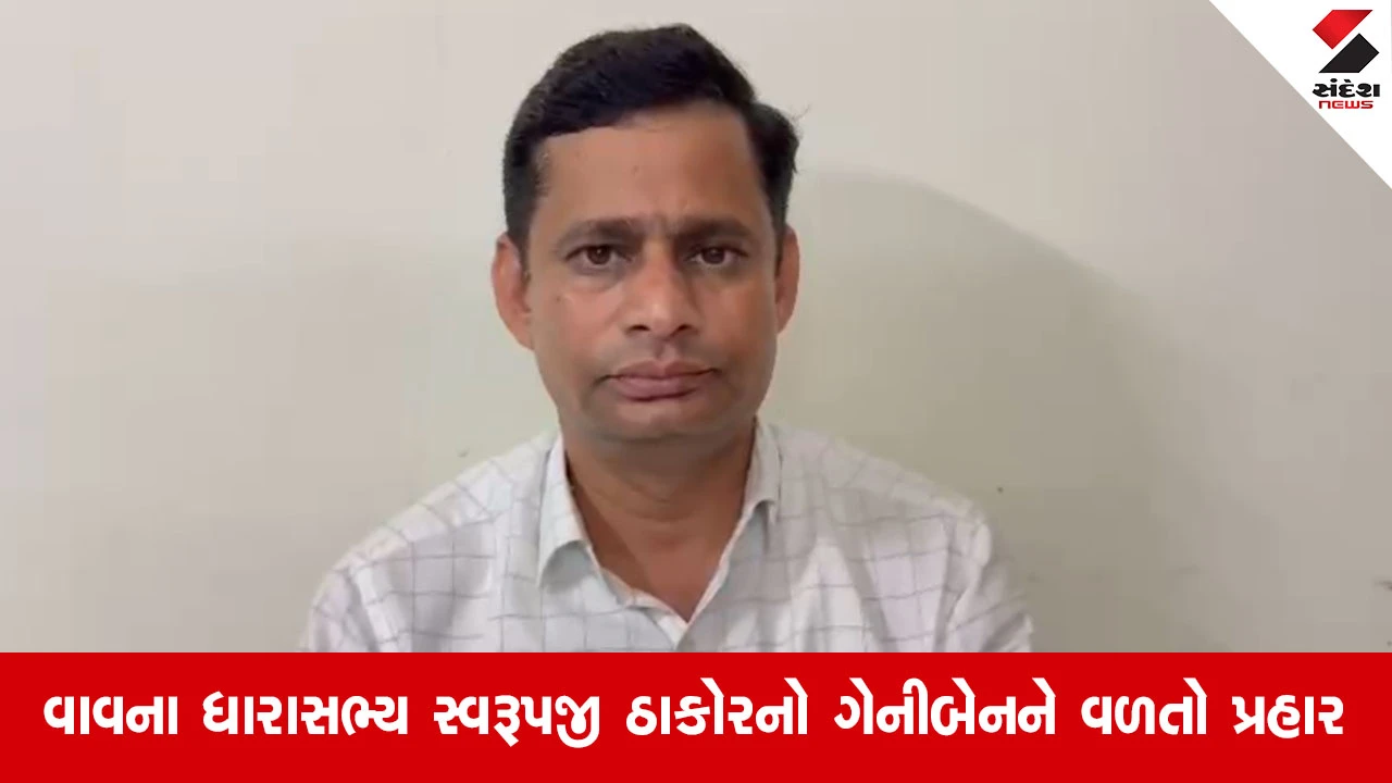 Banaskanthaના રાજકારણમાં આવ્યો ગરમાવો, ગેનીબેન ઠાકોરના નિવેદન પર સ્વરૂપજી ઠાકોરે આપી પ્રતિક્રિયા