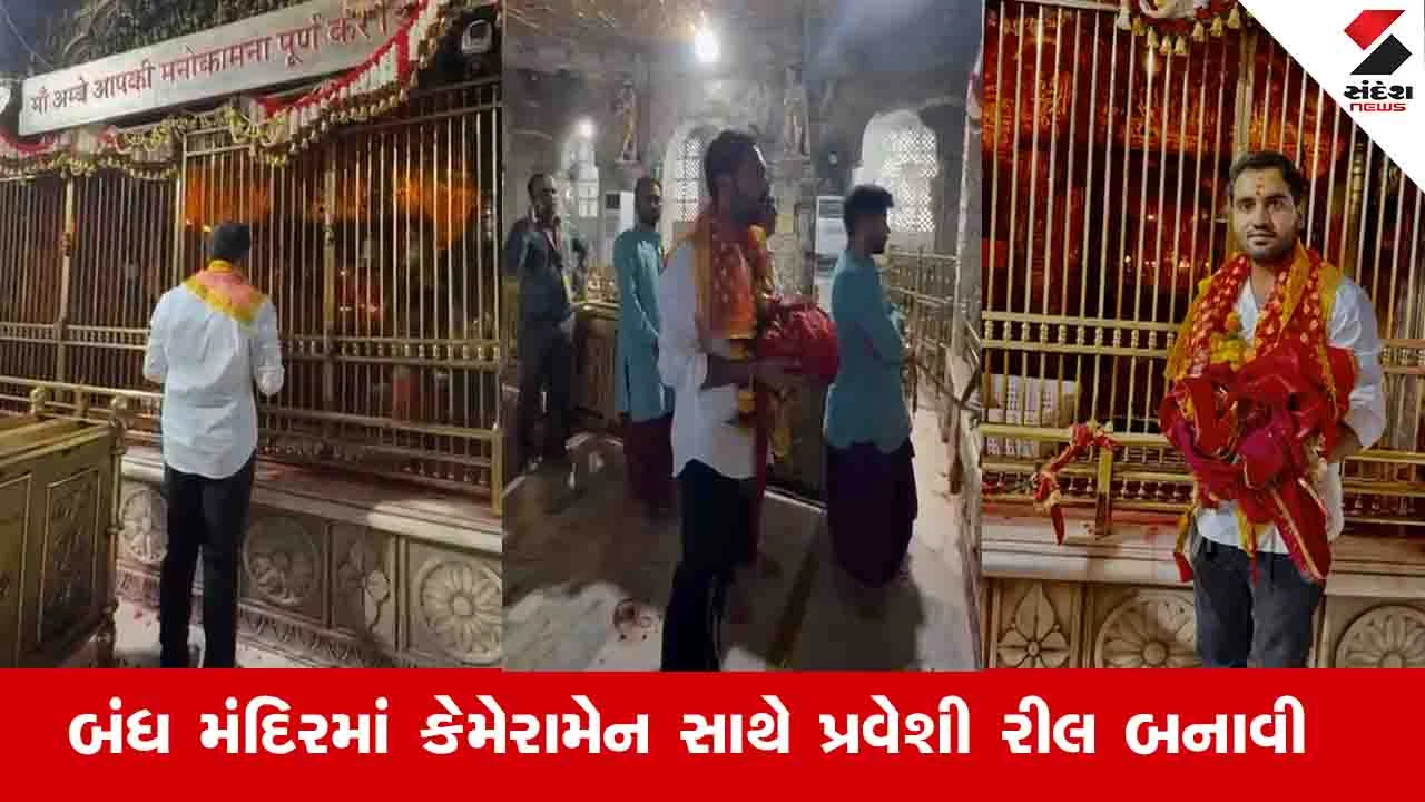 અંબાજી ન્યૂઝ: પોલીસ સુરક્ષા છતાં BJP મંત્રીના પુત્રએ મંદિરમાં રીલ બનાવી, વિવાદ!