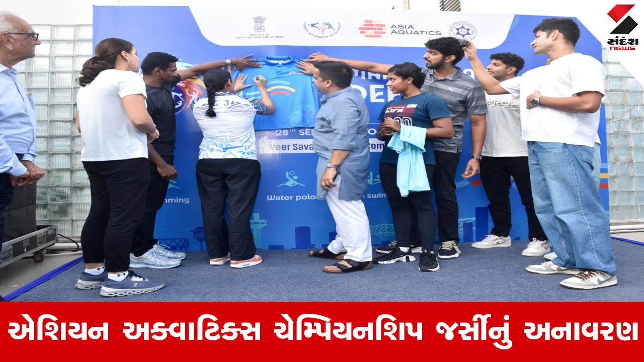 Gandhinagar News : હર્ષ સંઘવીના હસ્તે ‘11મી એશિયન અક્વાટિક્સ ચેમ્પિયનશિપ–અમદાવાદ 2025’ની જર્સીનું અનાવરણ કરાયું