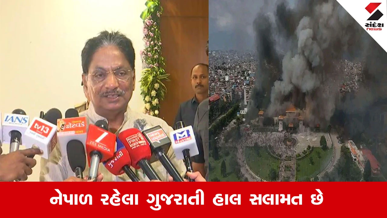 Gandhinagar News: નેપાળમાં ફસાયેલા ગુજરાતીઓ માટે સરકારના પ્રયાસો અને કેન્દ્ર સરકાર દ્વારા પ્રવાસીઓને પરત લાવવા માટેની કામગીરી ચાલુ.