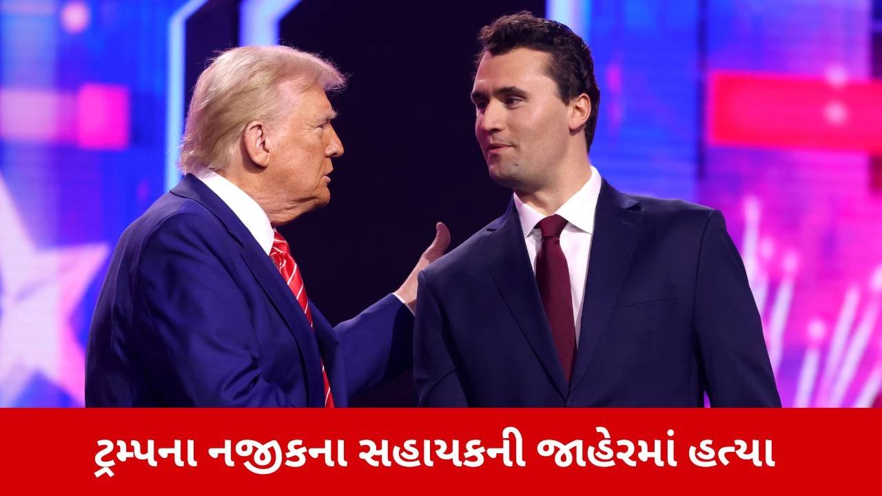 Americaના સોશિયલ મીડિયા influencer ચાર્લી કિર્કની ગોળી મારી હત્યા, Video.