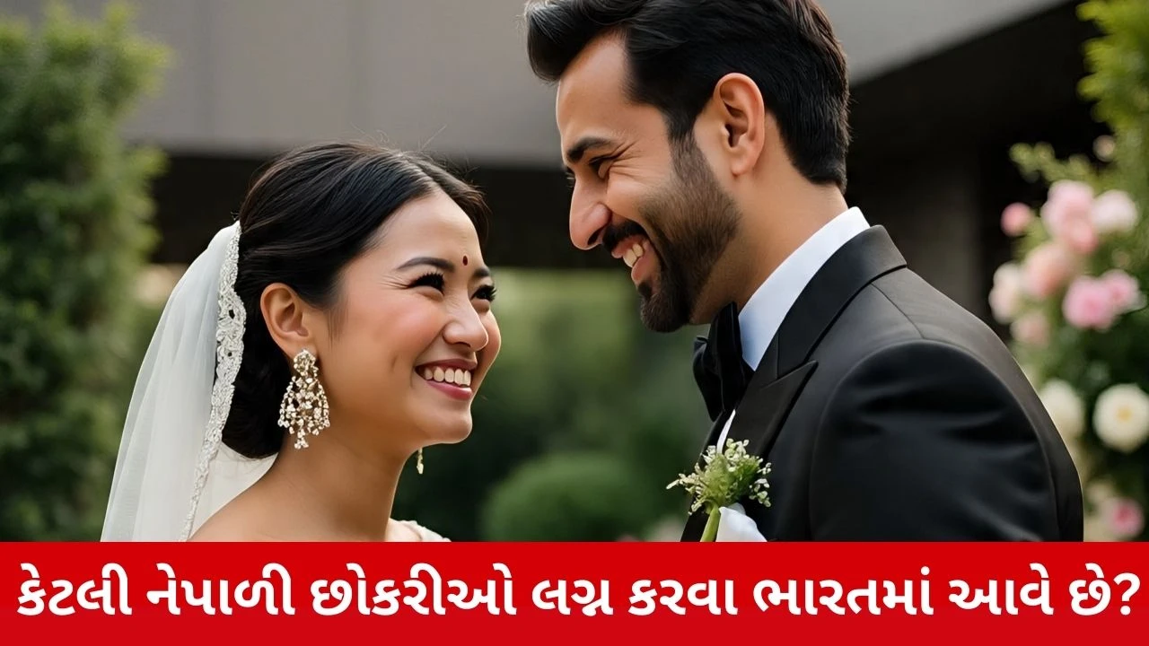 Marry Nepali Women: દર વર્ષે ભારતીયો સાથે નેપાળી મહિલાઓના લગ્ન અને કયું રાજ્ય મોખરે છે તે જાણો.