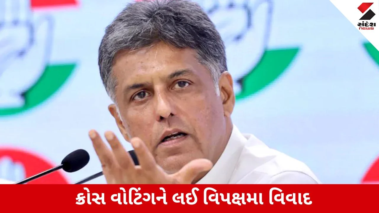 ઉપરાષ્ટ્રપતિની ચૂંટણીમાં ક્રોસ વોટિંગ પર મનીષ તિવારીનું નિવેદન: લોભ, વિશ્વાસઘાત અને નેતૃત્વની નિષ્ફળતા.