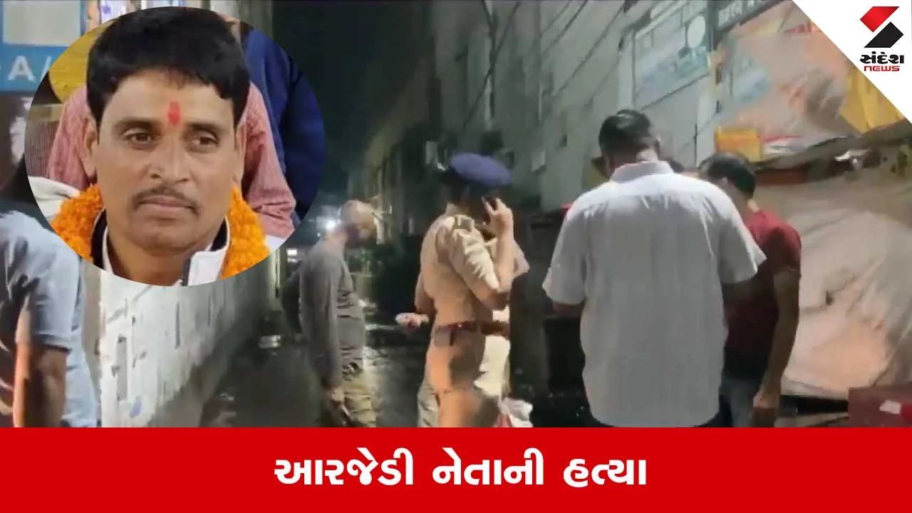 પટના: RJD નેતા રાજકુમાર રાયની હત્યા, બાઇક સવાર દ્વારા ગોળીબાર, આરોપી ફરાર, પોલીસે તપાસ હાથ ધરી.