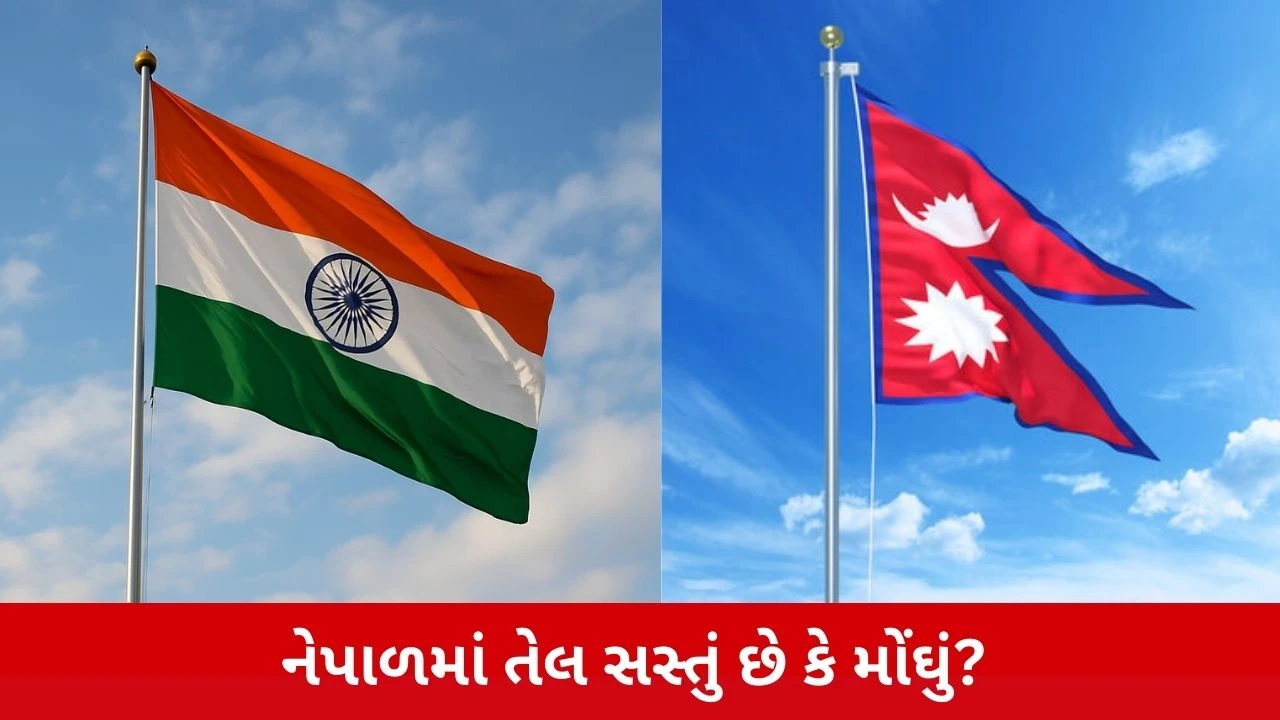 નેપાળમાં OIL Price: ભારતથી નેપાળમાં ઓઈલ સસ્તું છે કે મોંઘું અને દાણચોરીનું પ્રમાણ.