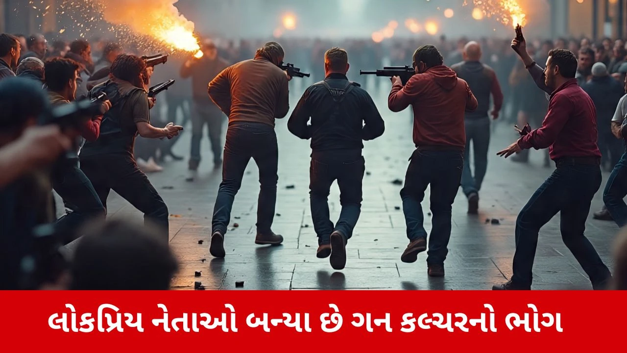 Gun Cultureના કારણે વિશ્વના મહાન નેતાઓની હત્યા થઈ.