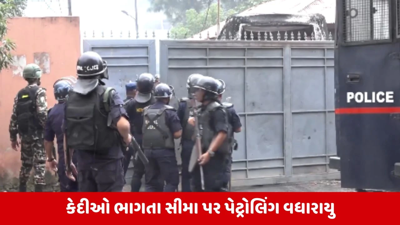 નેપાળમાં હિંસા: જેલ તોડીને ભાગનાર કેદીઓ પર સેનાનું ફાયરિંગ, 2ના મોત અને સીમા પર પેટ્રોલિંગ વધારાયું.