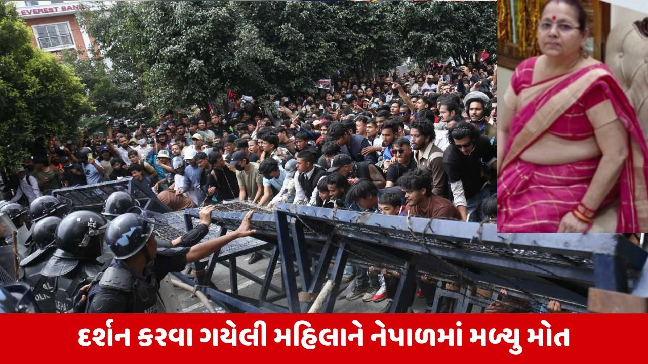 Nepal Gen-Z Protest: નેપાળમાં વિરોધમાં હોટેલમાં આગ લાગતા UPની મહિલાનું મોત.
