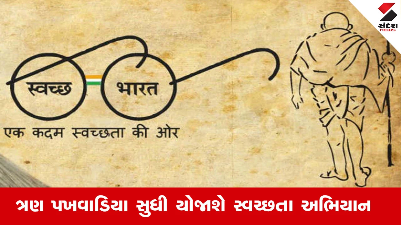 ગુજરાતમાં 17 સપ્ટેમ્બરથી 31 ઓક્ટોબર સુધી “સ્વચ્છતા હી સેવા” અભિયાન યોજાશે.