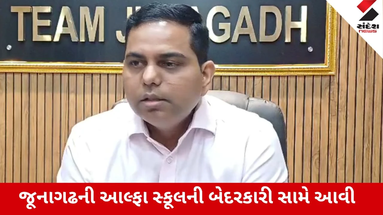 જુનાગઢ આલ્ફા સ્કૂલ તપાસ રિપોર્ટ: બેદરકારી ખુલ્લી, હોસ્ટેલ પાસે ફાયર NOC નહિં.
