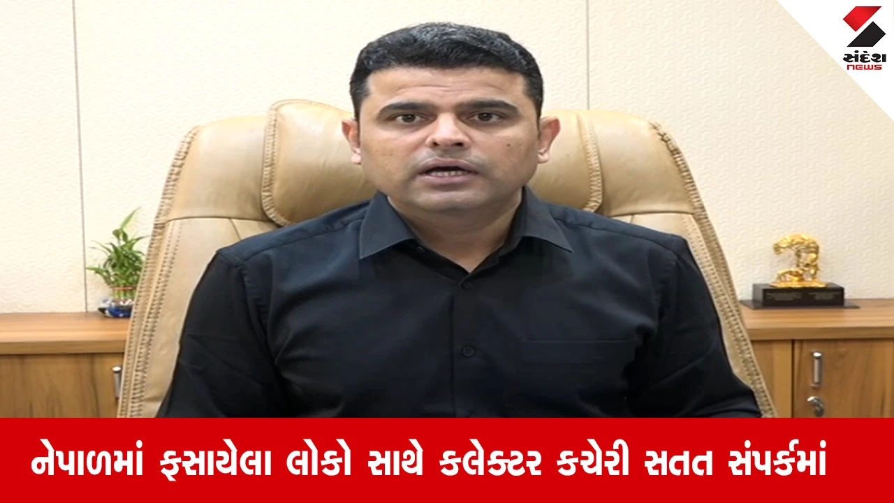 રાજકોટના 55 લોકો નેપાળમાં ફસાયા, વિદેશ મંત્રાલય સતત સંપર્કમાં: લોકો કાઠમંડુમાં રોકાયા, આવતીકાલે ફ્લાઇટથી ભારત આવશે.
