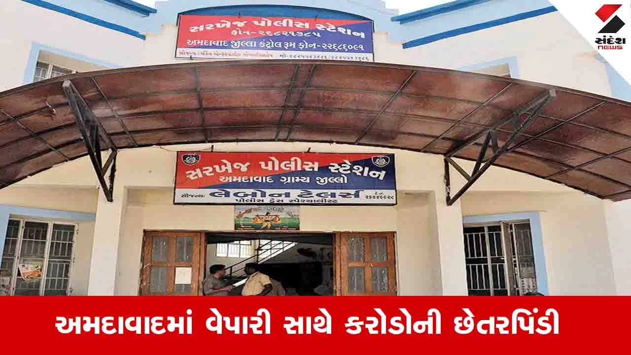 અમદાવાદ: જમીન ખરીદી, FLAT બનાવવાના નામે રોકાણ કરાવી વેપારીના અઢી કરોડ લઈ સોદો કેન્સલ કરાયો.