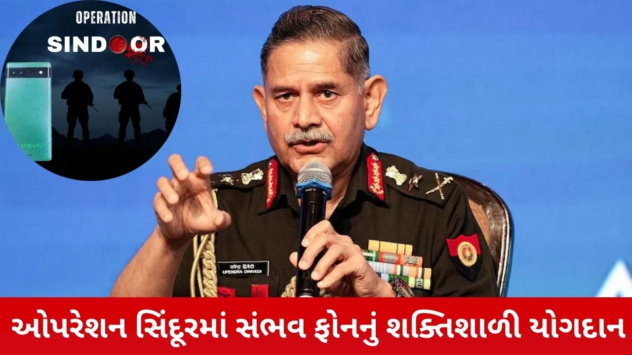 Operation Sindoor: ભારતીય સેનાએ WhatsApp છોડી 'Made in India' SAMBHAV મોબાઇલ સિસ્ટમ અપનાવી.