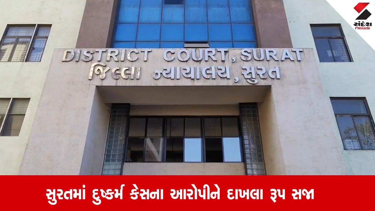 સુરત: નવરાત્રીમાં કિશોરી પર દુષ્કર્મ કેસમાં આરોપીને 20 વર્ષની કેદ, ભોગ બનનારને 6 લાખનું વળતર આપવા આદેશ.