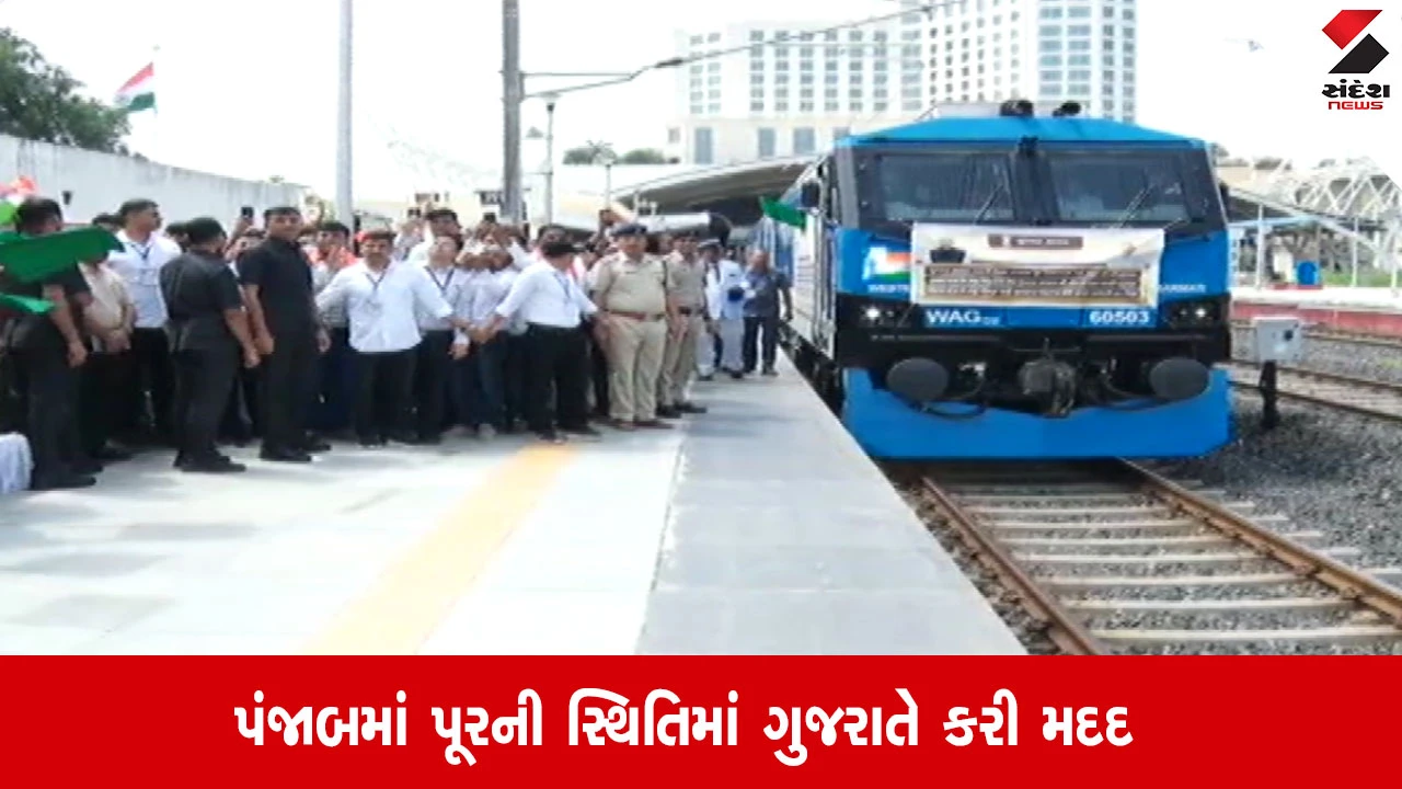 ગાંધીનગર: પંજાબમાં પૂરની સ્થિતિમાં ગુજરાતની મદદ, અસરગ્રસ્તો માટે 700 ટન સામાન મોકલવામાં આવ્યો.