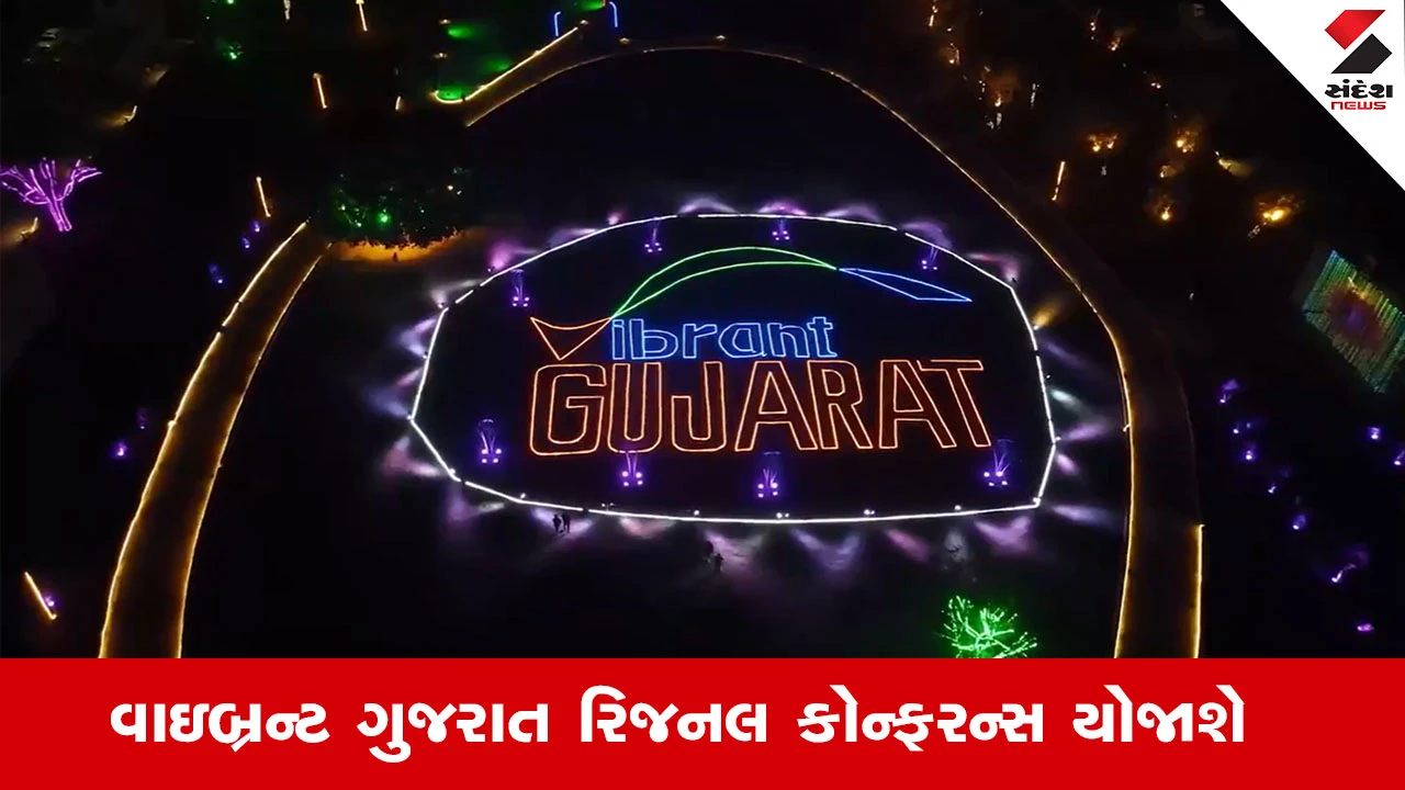 વાઇબ્રન્ટ ગુજરાત રિજનલ કોન્ફરન્સ: ઉત્તર ગુજરાતમાં બટાકા, મસાલા અને ડેરી ઉદ્યોગમાં રોકાણની તકોનું પ્રદર્શન કરશે.
